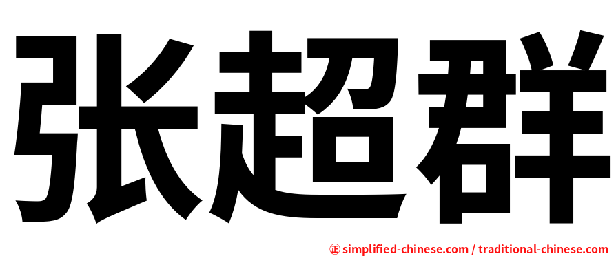 张超群