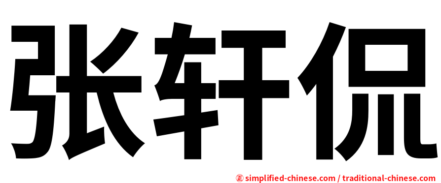 张轩侃
