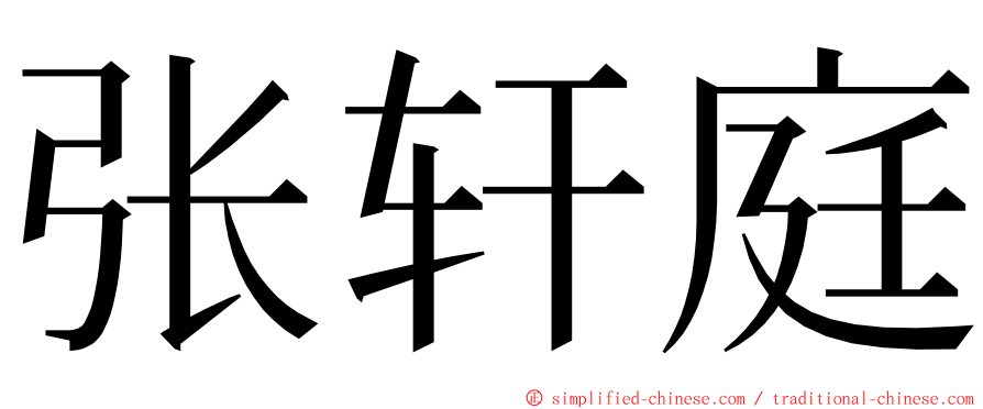 张轩庭 ming font
