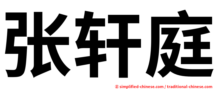 张轩庭