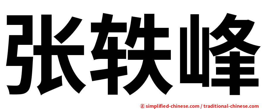 张轶峰