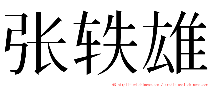 张轶雄 ming font