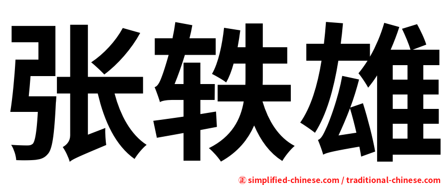 张轶雄