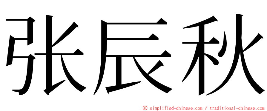 张辰秋 ming font