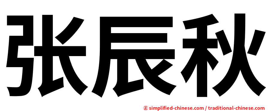张辰秋