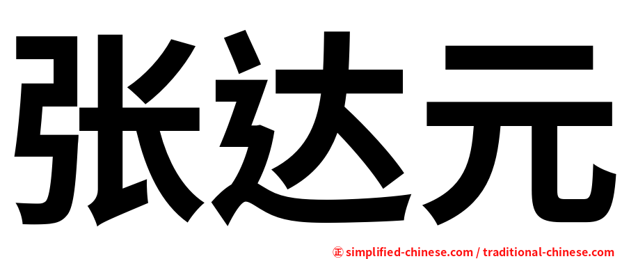 张达元