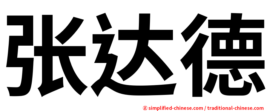 张达德