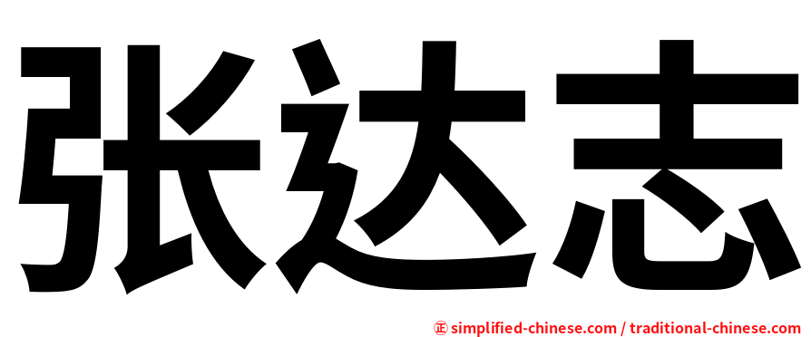 张达志