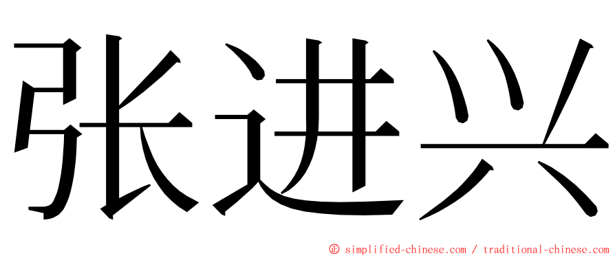 张进兴 ming font