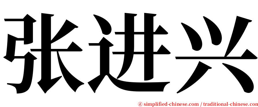 张进兴 serif font