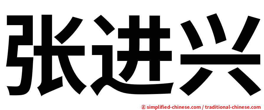 张进兴