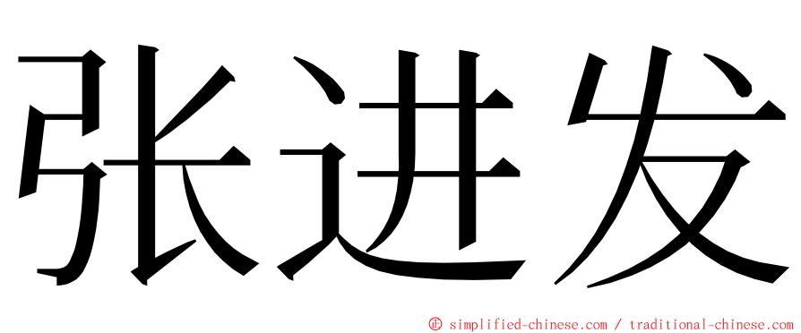 张进发 ming font