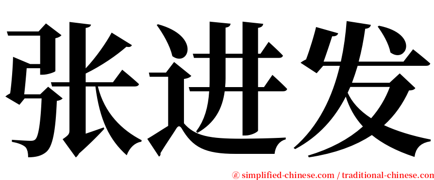 张进发 serif font