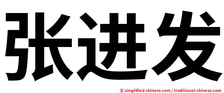 张进发