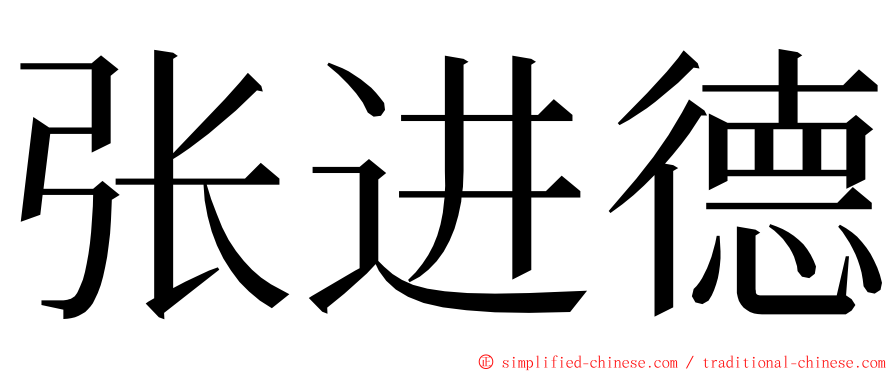 张进德 ming font