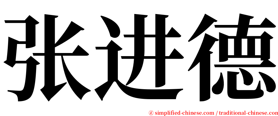 张进德 serif font