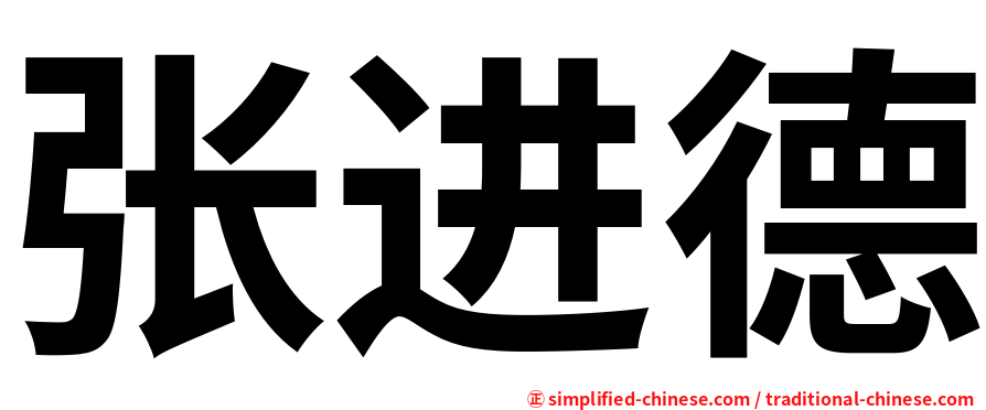 张进德