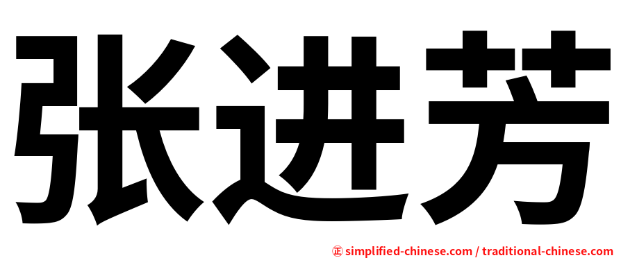 张进芳