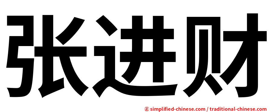 张进财