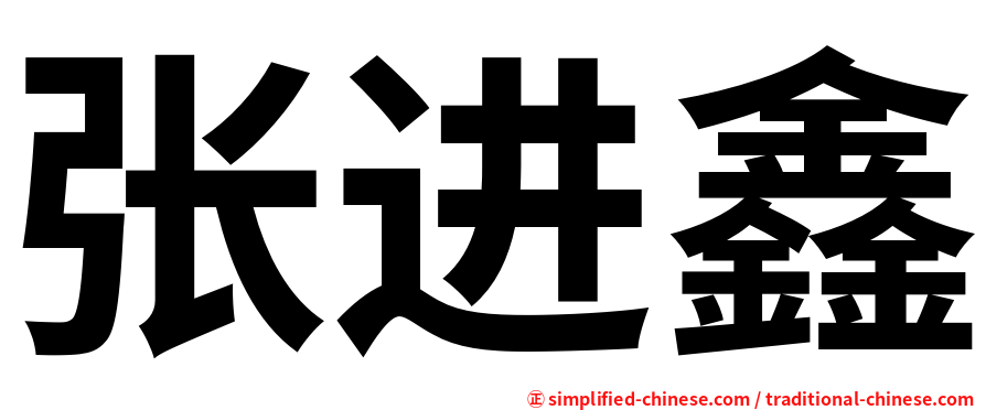 张进鑫