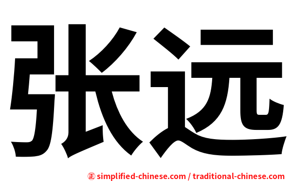 张远