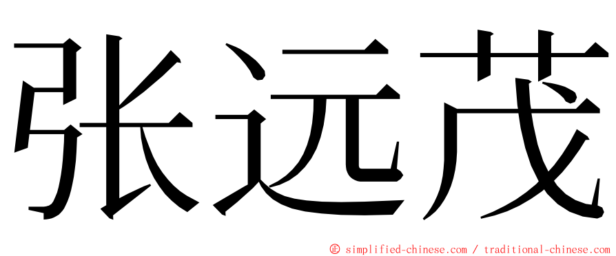 张远茂 ming font