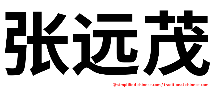 张远茂