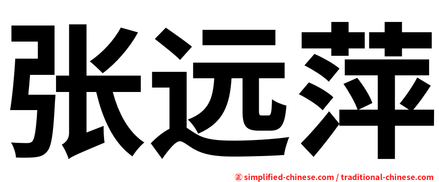 张远萍