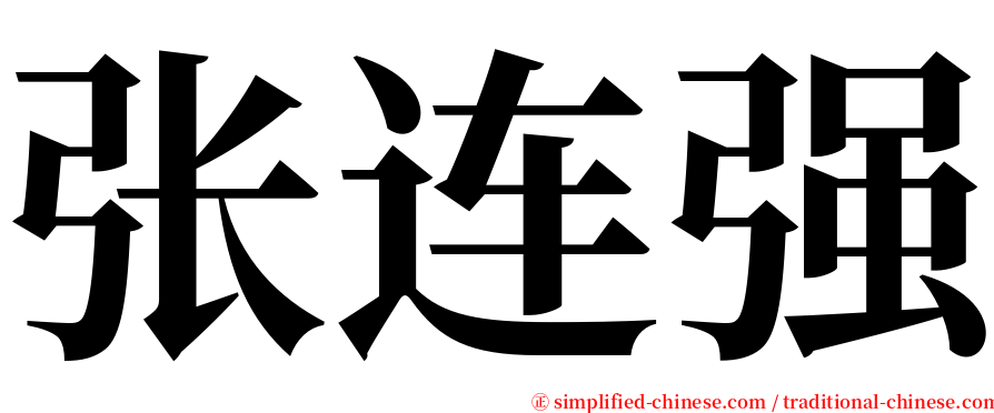 张连强 serif font
