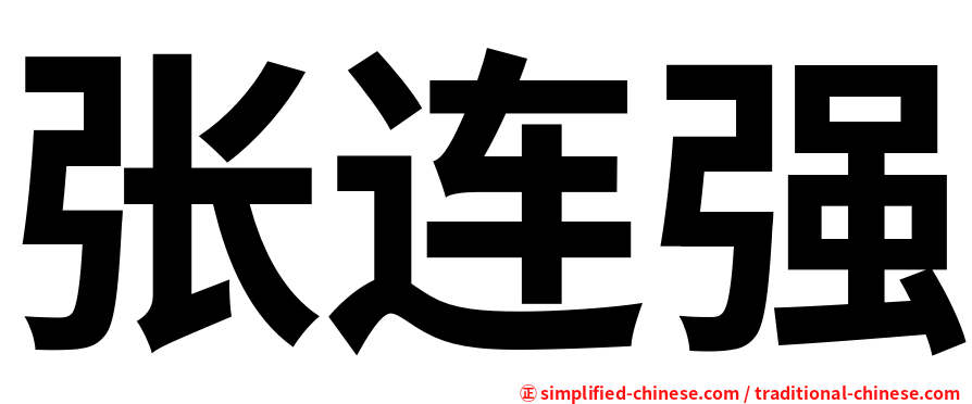 张连强