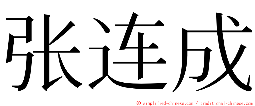 张连成 ming font