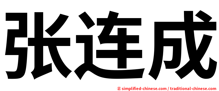 张连成