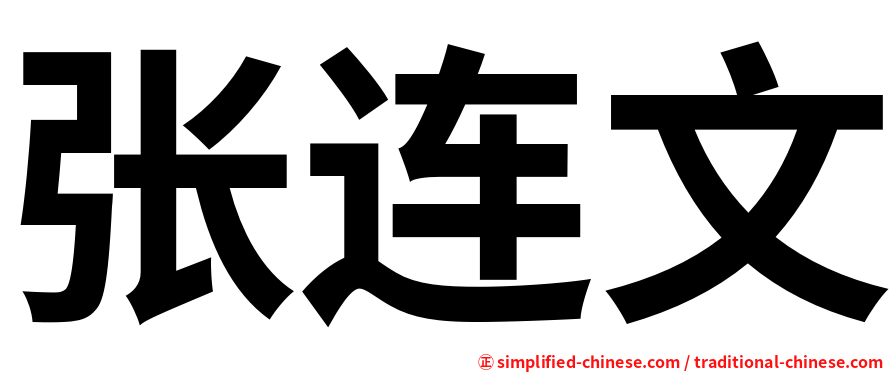 张连文