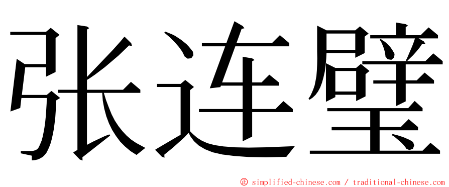 张连璧 ming font