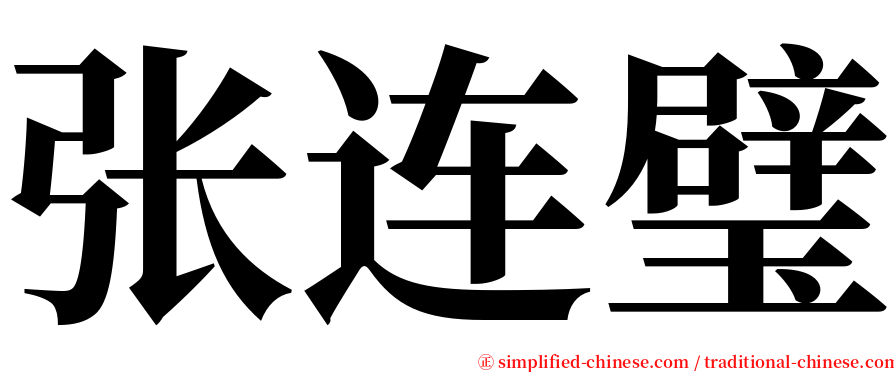 张连璧 serif font