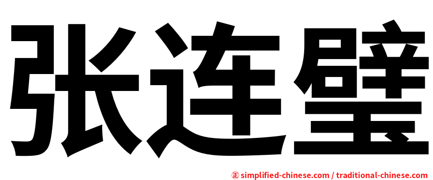 张连璧