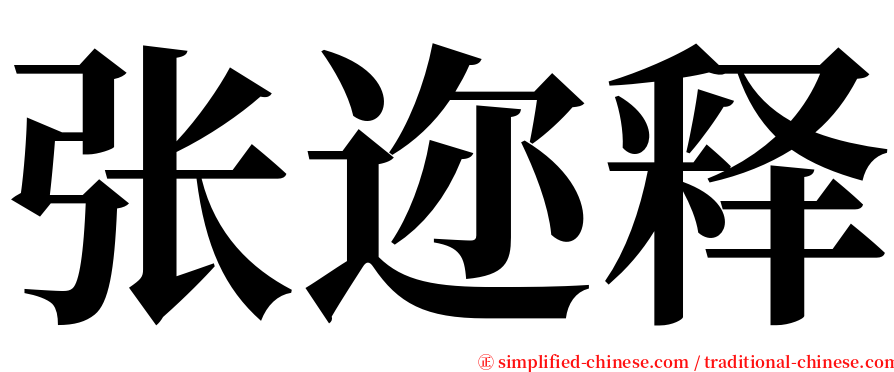 张迩释 serif font