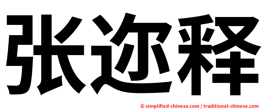 张迩释