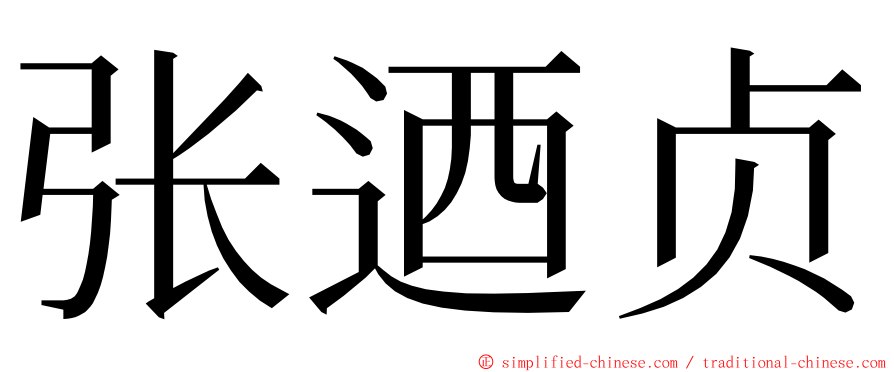 张迺贞 ming font