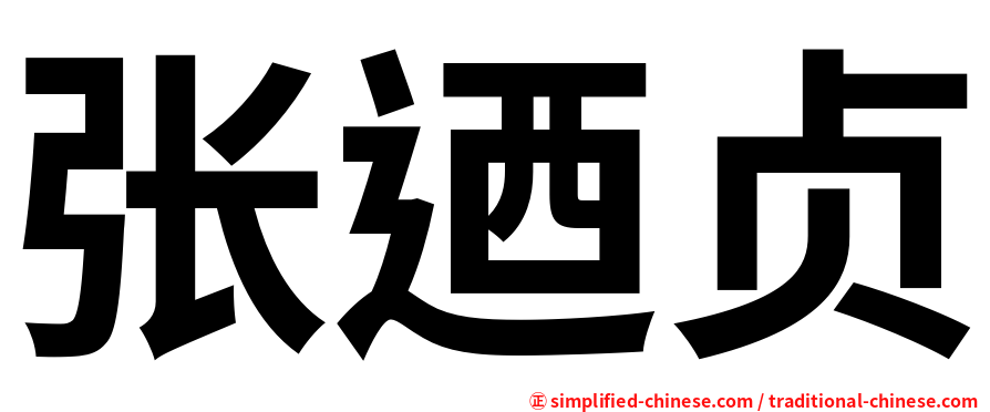 张迺贞