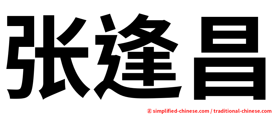 张逢昌