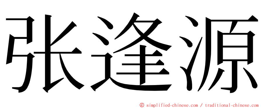 张逢源 ming font