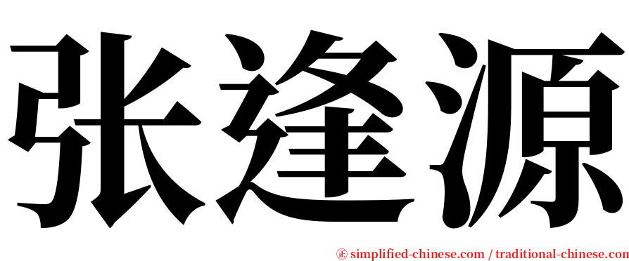 张逢源 serif font