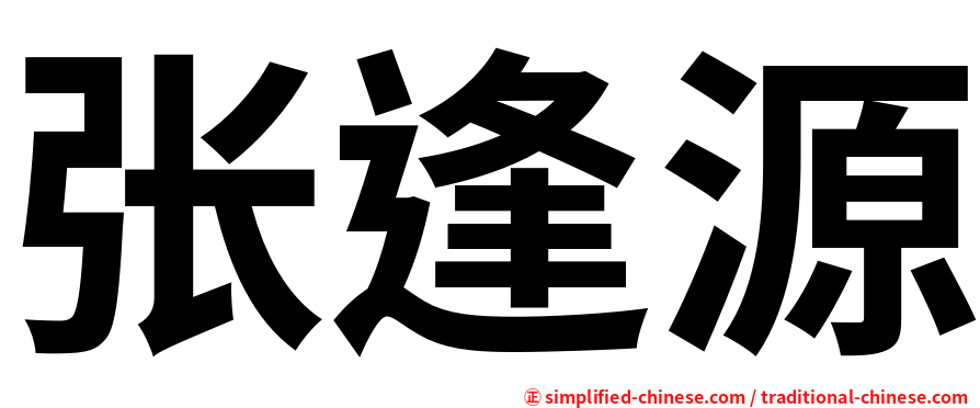 张逢源