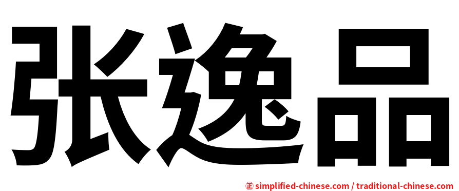 张逸品