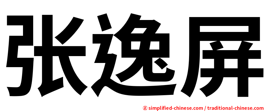 张逸屏