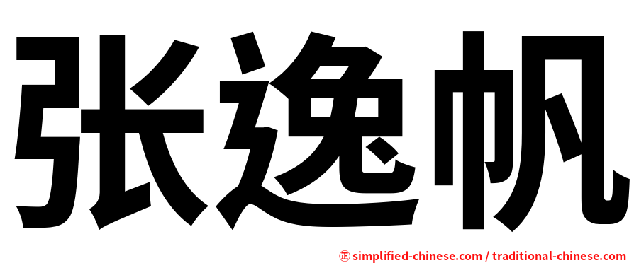 张逸帆