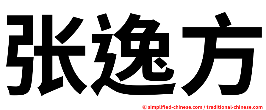 张逸方