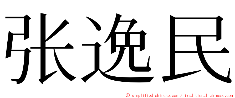 张逸民 ming font