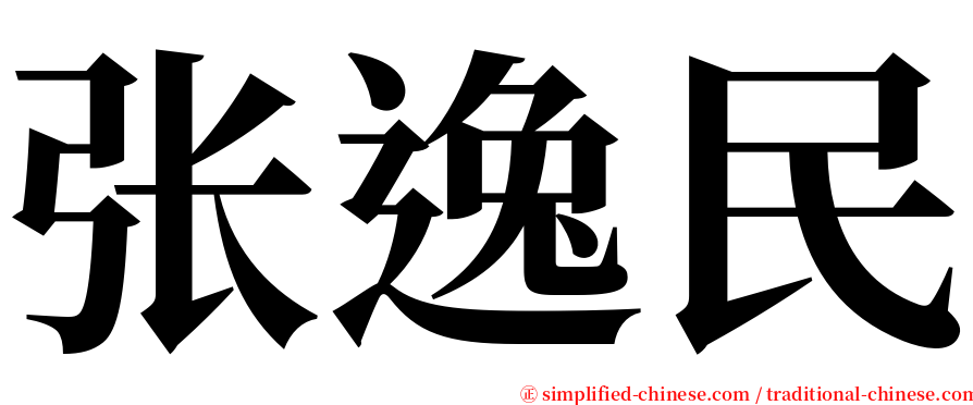 张逸民 serif font